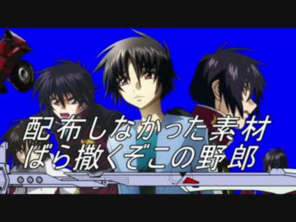 人気の シン アスカ 動画 644本 4 ニコニコ動画