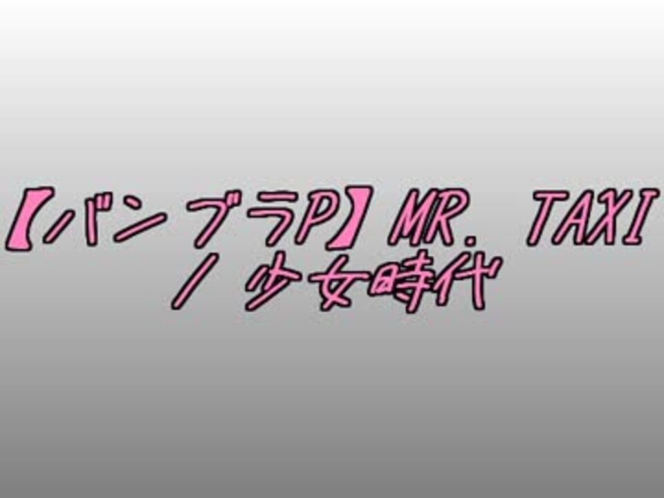 人気の Mr Taxi 動画 1本 ニコニコ動画