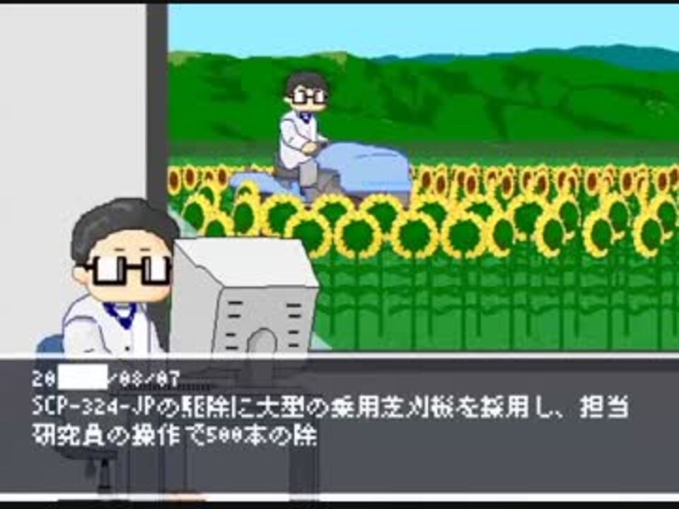 ほんわかscp Scp 324 Jp 私はあなただけを見つめる ニコニコ動画