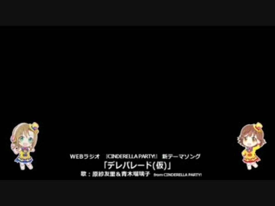 ラジオ音源 デレパレード 仮 歌詞 縦読みあり ニコニコ動画