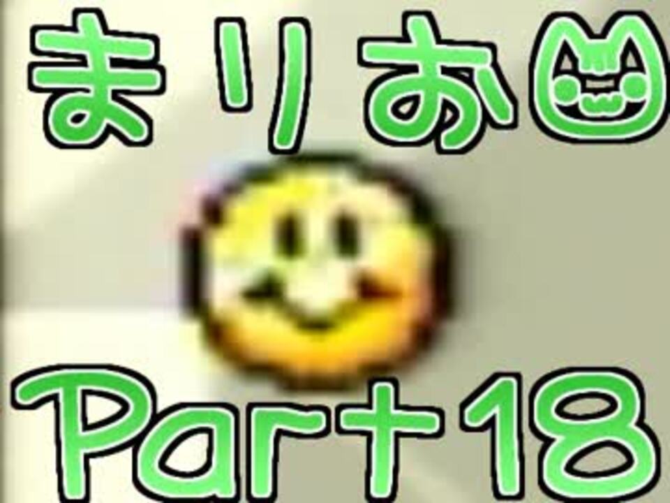 人気の スーパーマリオワールド 動画 4 7本 40 ニコニコ動画