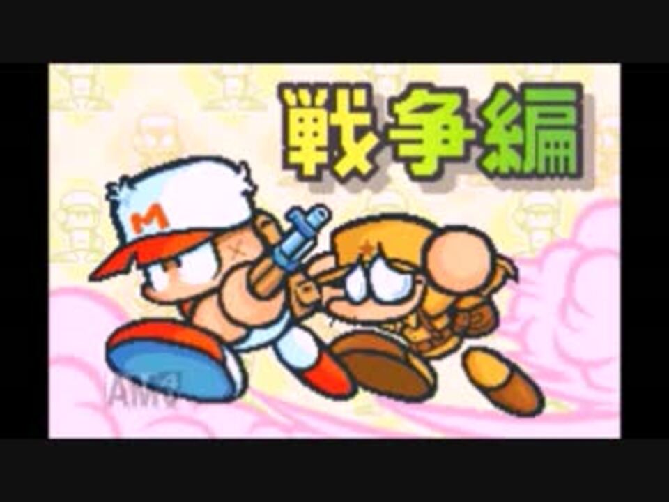 実況 パワプロクンタイムスリップ2 パート前編 ニコニコ動画