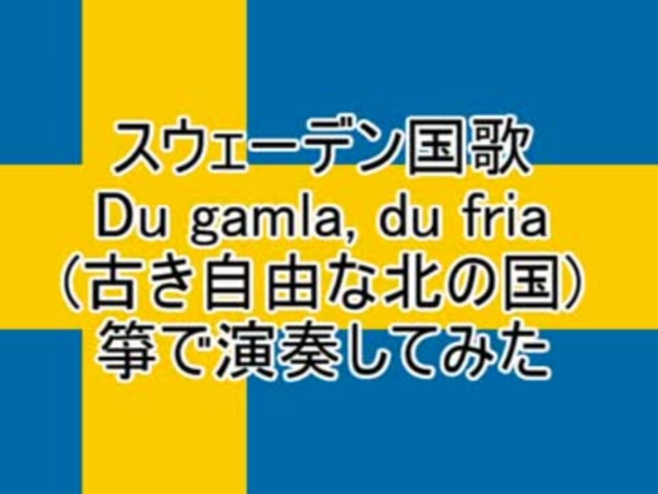 和楽器で Du Gamla Du Fria 古き自由な北の国 国歌 ニコニコ動画