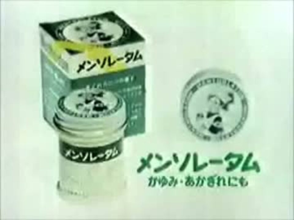 ロート製薬 メンソレータムCM - ニコニコ動画