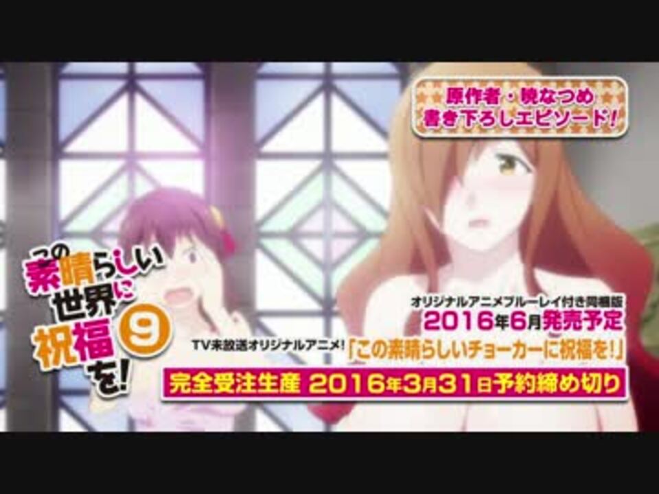 この素晴らしい世界に祝福を 同梱版 巻アニメｐｖ 最高画質 ニコニコ動画