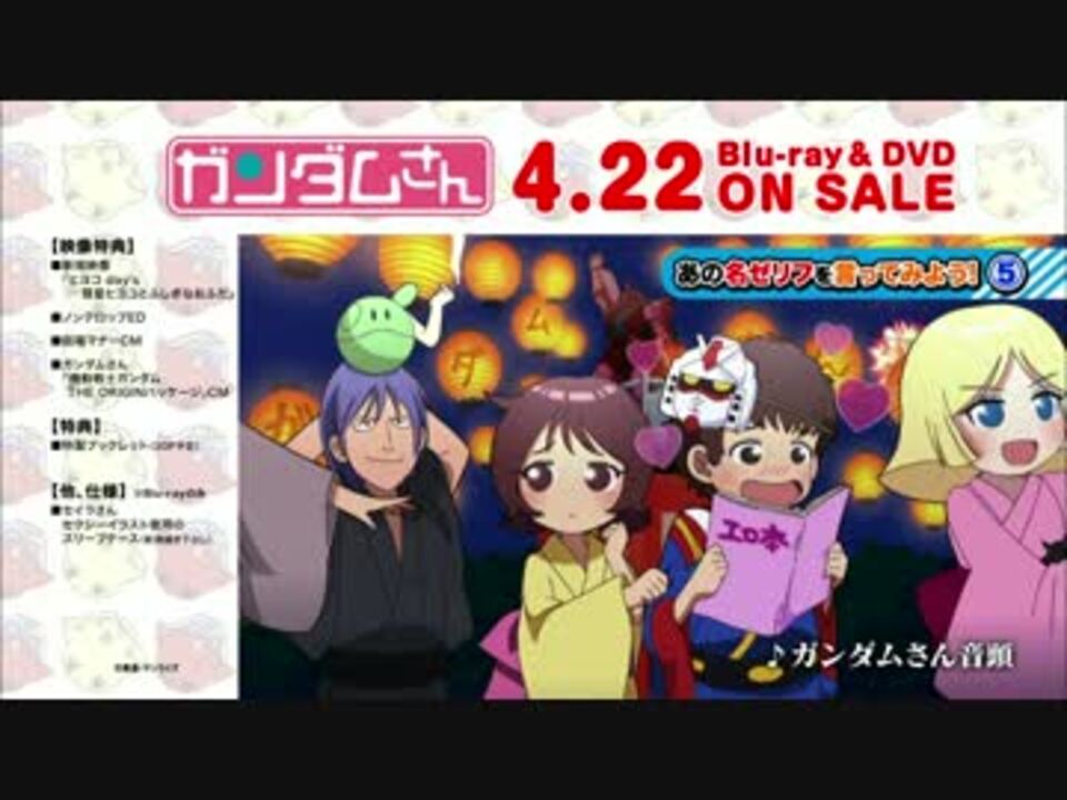 ガンダムさん Blu Ray Dvd発売告知pv 最高画質 ニコニコ動画