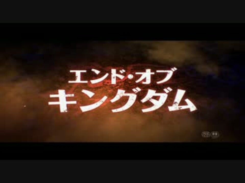 人気の エンド オブ キングダム 動画 7本 ニコニコ動画