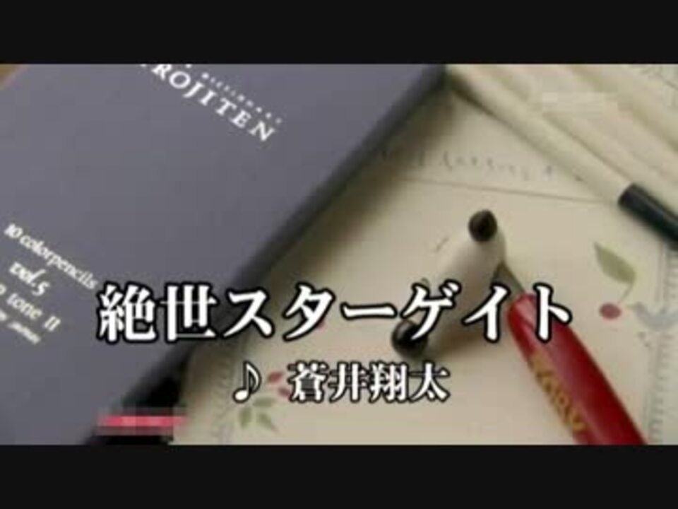 高音質 絶世スターゲイト 蒼井翔太 カラオケ ニコニコ動画