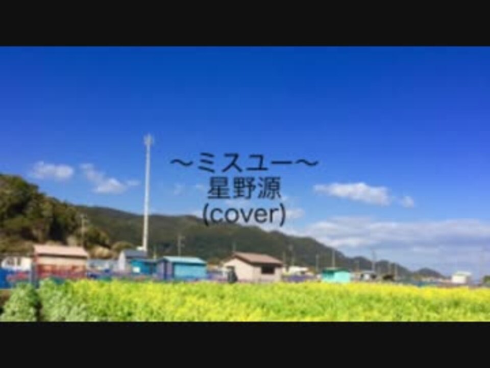 スタジオでうたってみました ミスユー 星野源 Cover ニコニコ動画