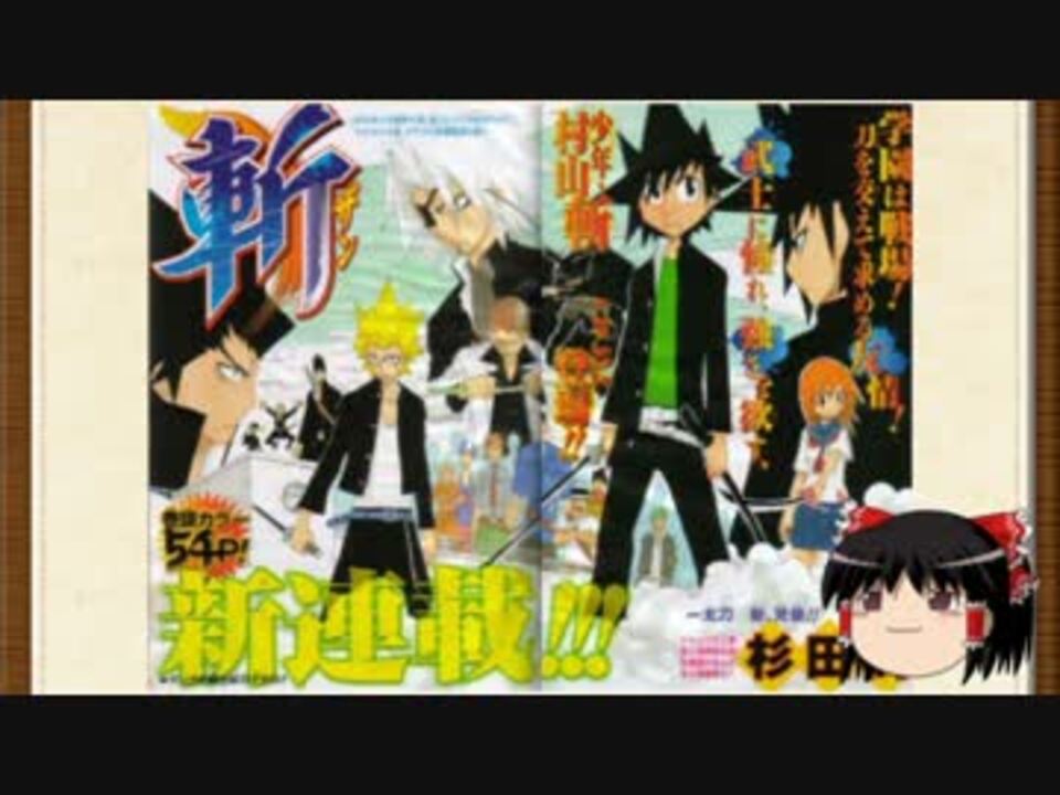 人気の 斬 週刊少年ジャンプ 動画 10本 ニコニコ動画