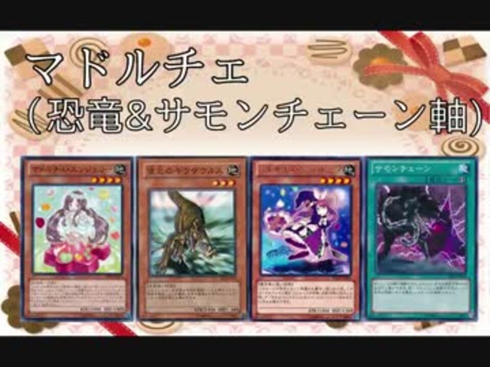 マドルチェ 連続召喚軸 血の代償 ニコニコ動画