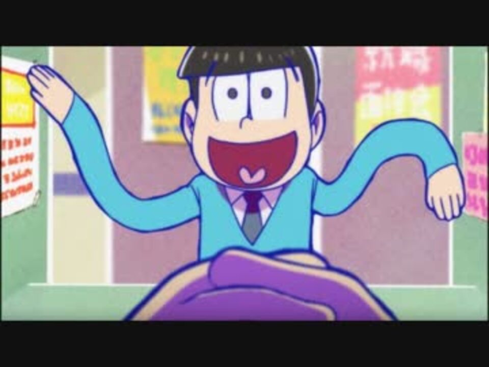 おそ松さん 十四松のかわいいシーン集 ニコニコ動画