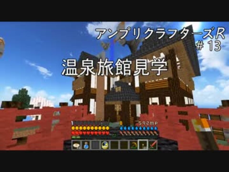Minecraft アンプリクラフターズr 13 温泉旅館見学 1 7 10mod ニコニコ動画
