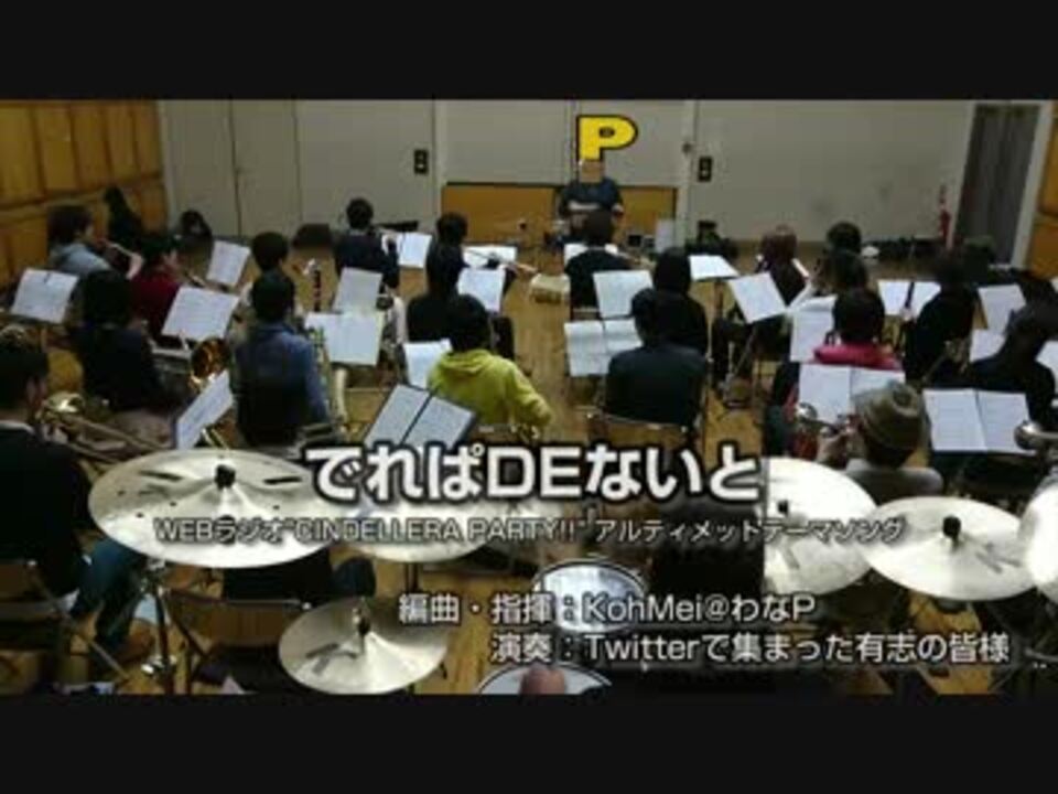 祝 あすパら開催 でれぱdeないと を演奏しないと M Ster Brass ニコニコ動画