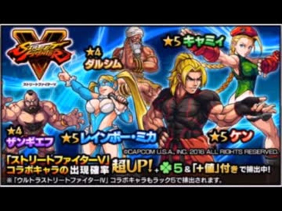 モンスト ストリートファイター コラボガチャ連 ニコニコ動画