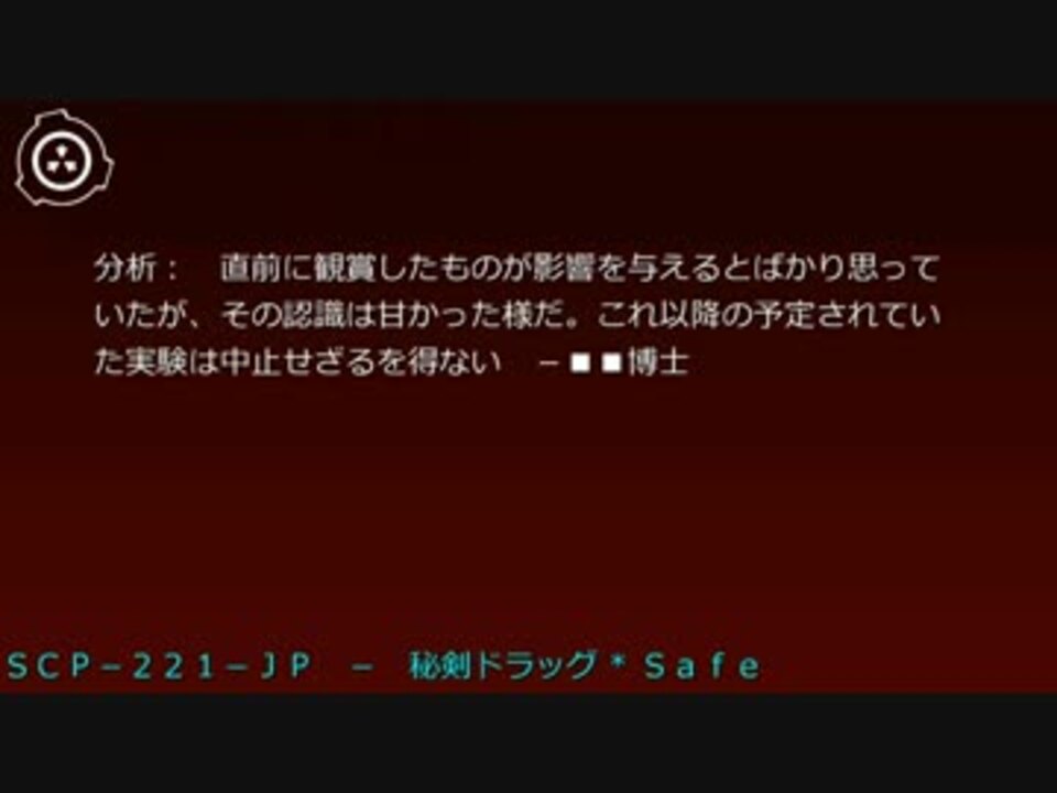 SCP財団機密データ：SCP-221-JP - 秘剣ドラッグ - ニコニコ動画
