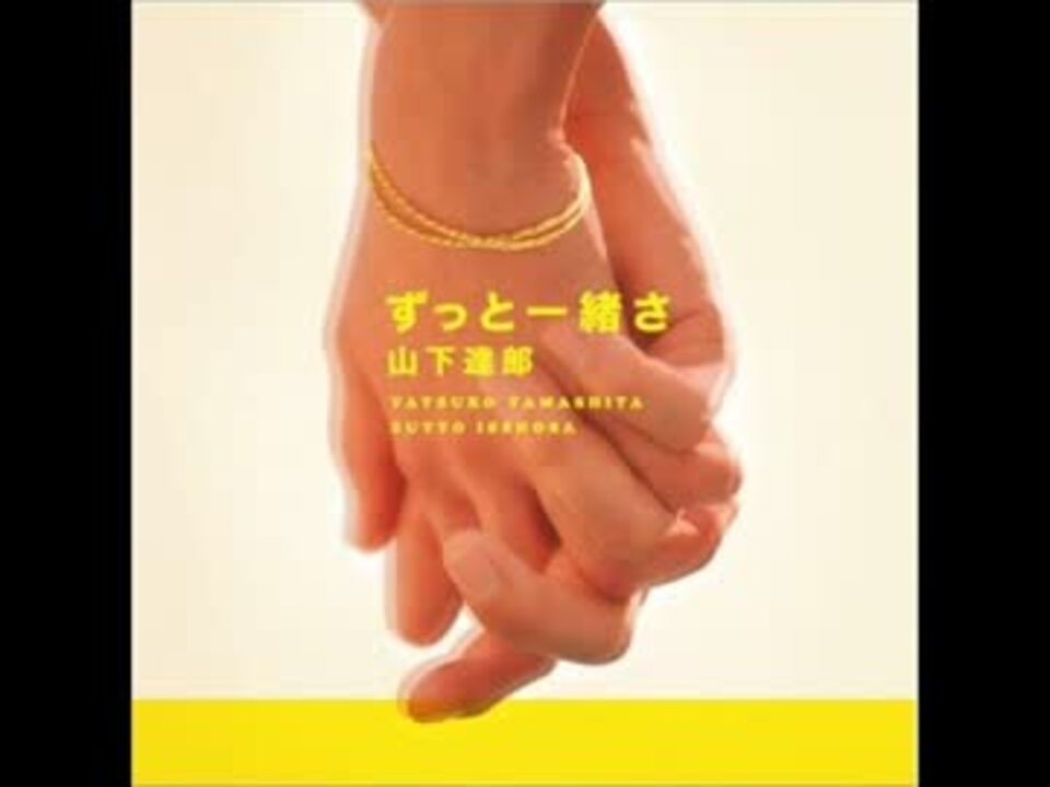 人気の「ずっと一緒さ」動画 8本 - ニコニコ動画