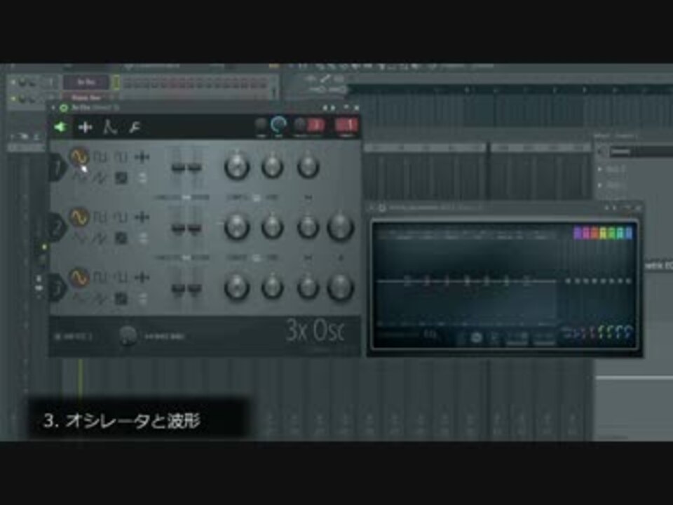 FLStudio】3xOscで減算シンセ講座  オシレータ編【シンセ講座】 - ニコニコ動画