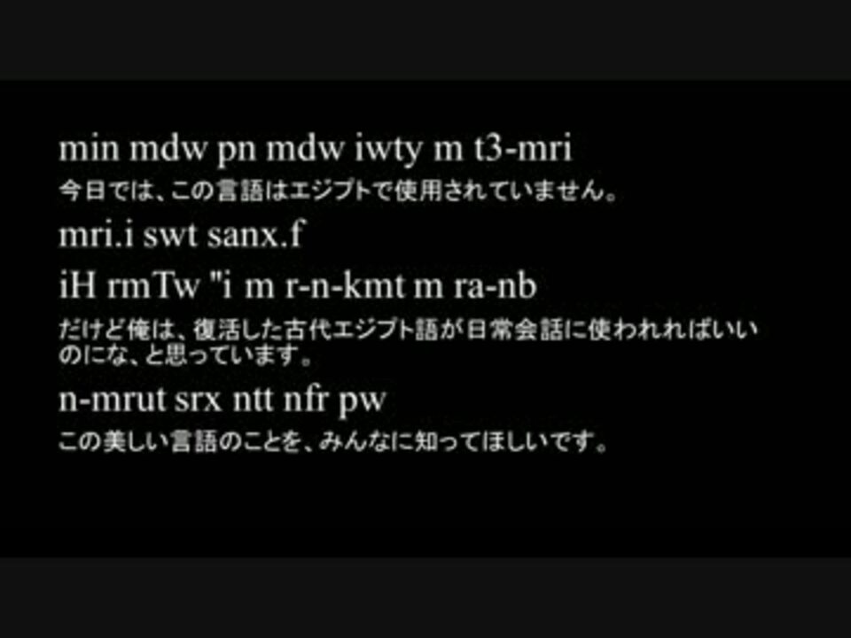 古代エジプト語で喋ってみた ニコニコ動画