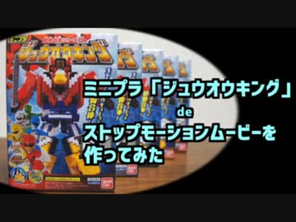 人気の ジュウオウキング 動画 11本 ニコニコ動画