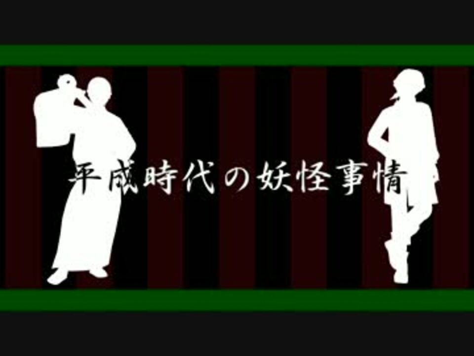 時代 事情 妖怪 平成 の