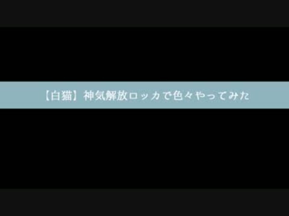 白猫 神気解放ロッカで色々やってみた ニコニコ動画