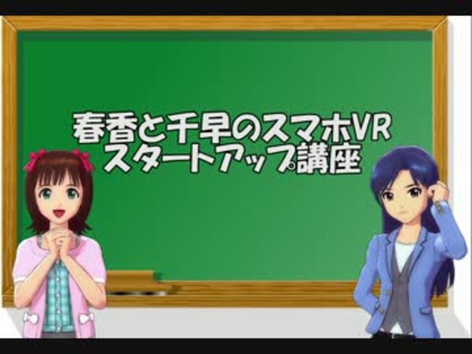 春香と千早のスマホvrスタートアップ講座 ニコニコ動画