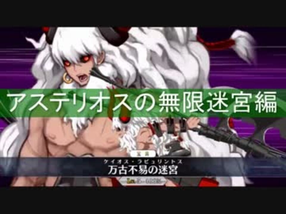 Fatego アステリオスの可能性 そして無限迷宮へ ニコニコ動画