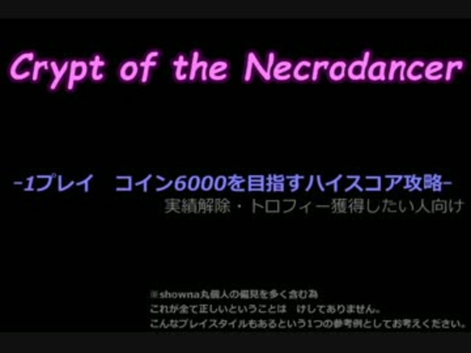 Crypt Of The Necrodancer スコア6000 実績解除 トロフィー獲得未の方向け ニコニコ動画