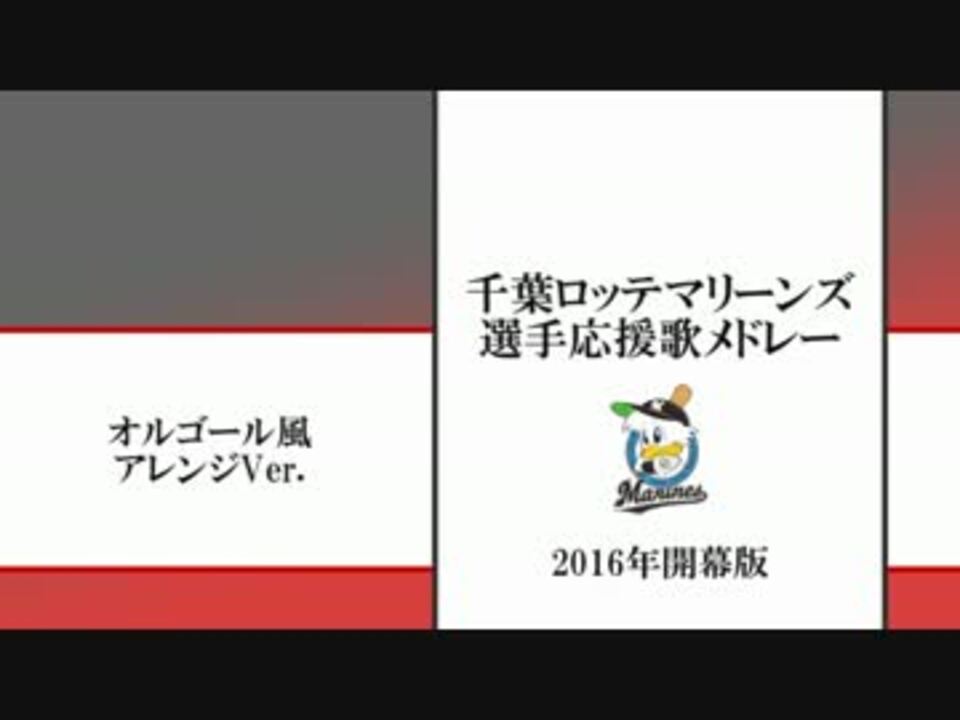 16年千葉ロッテマリーンズ応援歌メドレー オルゴールver Midi ニコニコ動画