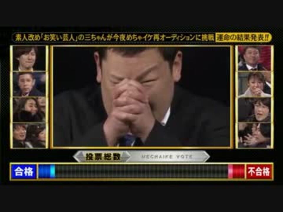 視聴者投票で不合格となった三ちゃんuc ニコニコ動画