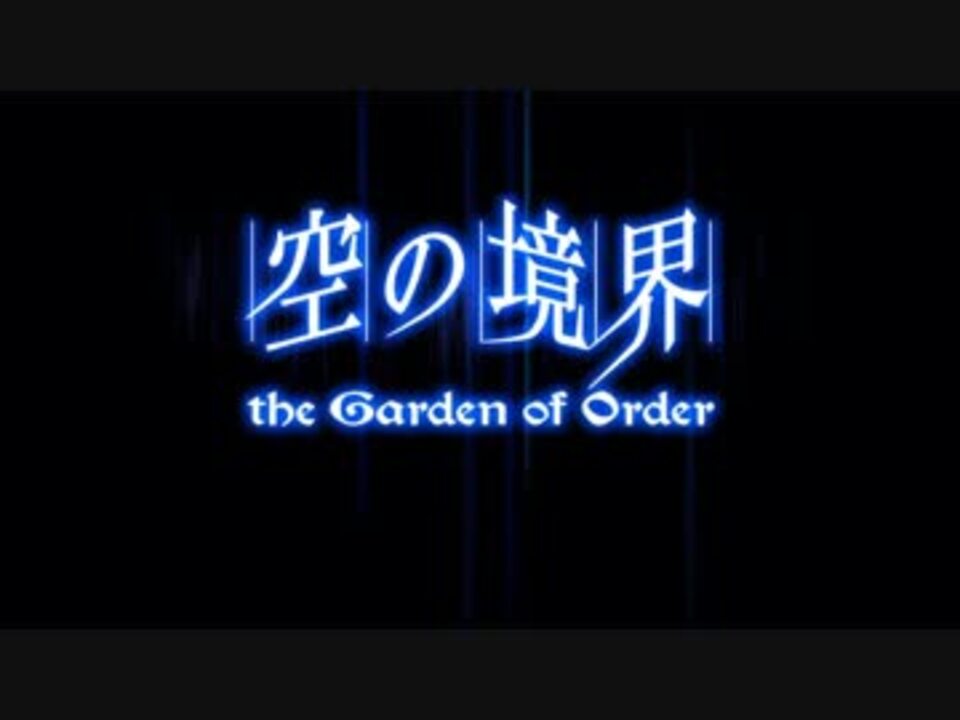 Fate Grand Order 空の境界 The Garden Of Order 2話 ニコニコ動画