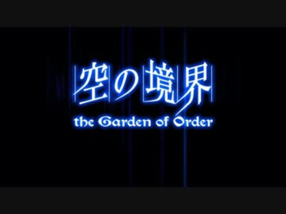 Fate Grand Order 空の境界 The Garden Of Order 4話 ニコニコ動画