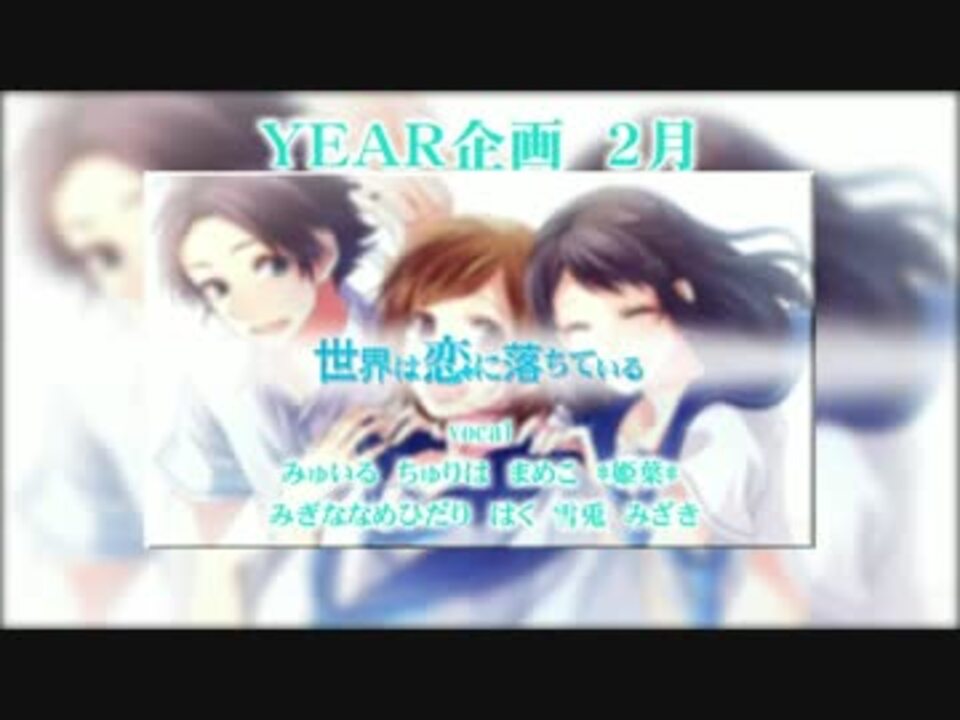 人気の 歌ってみた 世界は恋に落ちている 動画 448本 5 ニコニコ動画