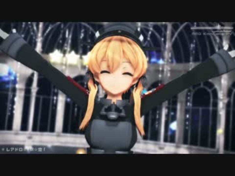 Mmd艦これ レアドロ Koi 恋 Ver 16 Graf Zeppelin Prinz Eugen ニコニコ動画