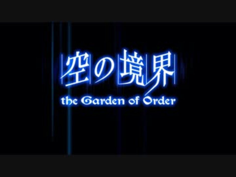 Fate Grand Order 空の境界 The Garden Of Order 7話 ニコニコ動画