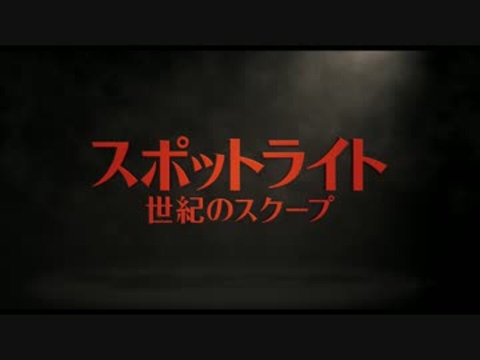 スポットライト 世紀のスクープ 予告編 ニコニコ動画