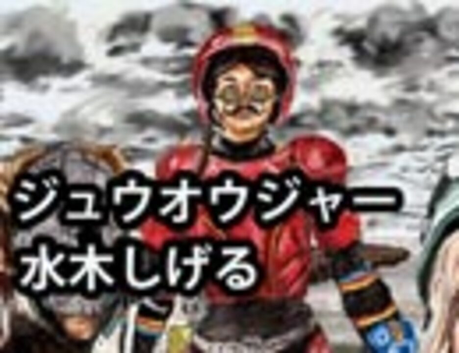 人気の 動物戦隊ジュウオウジャー 動画 144本 ニコニコ動画