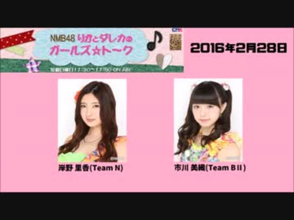 NMB48りかとダレカのガールズ☆ト～ク20160228岸野里香、市川美織 - ニコニコ動画