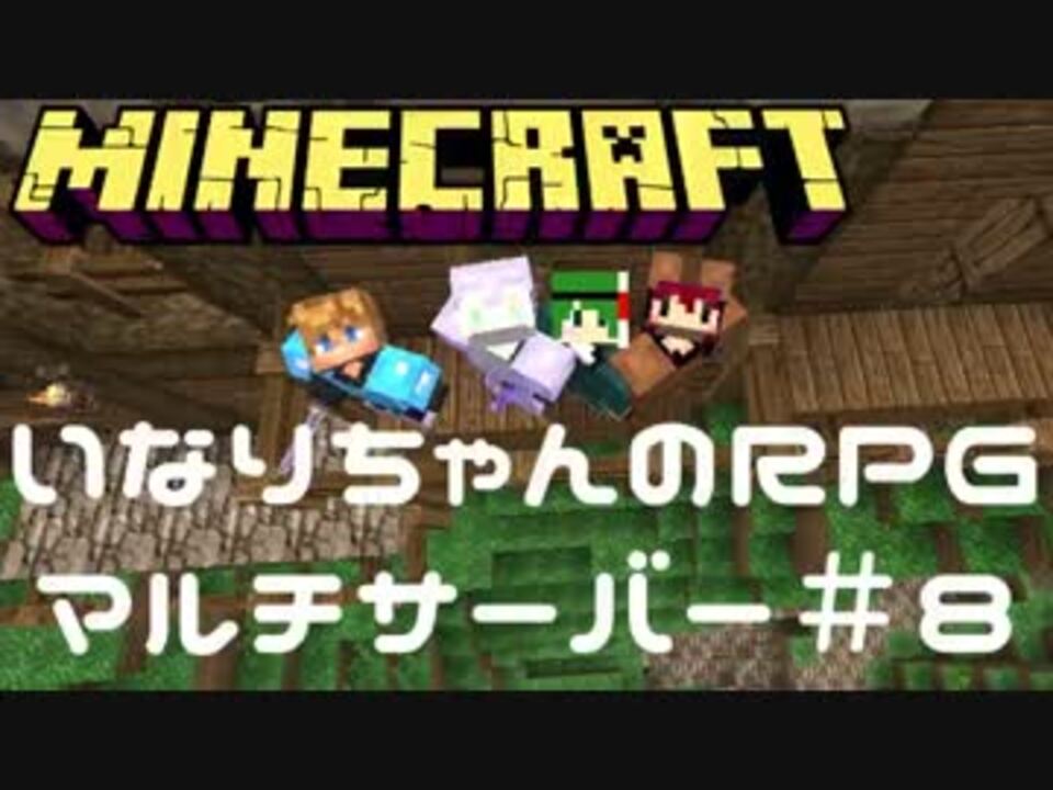 Minecraft 感動の再開 第四章を攻略せよ いなrpgマルチサーバー ８ ニコニコ動画