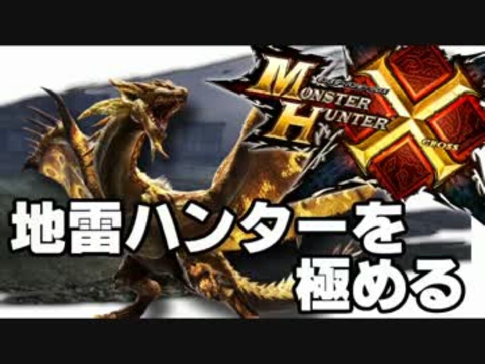 マイナススキル 地雷ハンターを極める 獰猛化リオレイア希少種編 ニコニコ動画