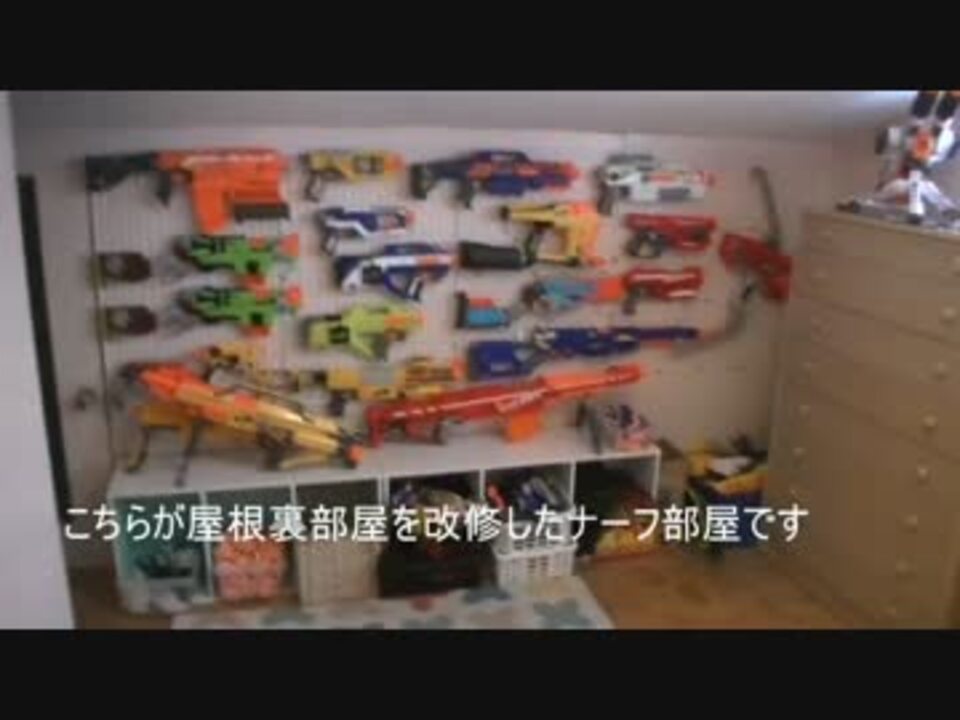 完成版 ナーフ専用屋根裏部屋 ニコニコ動画