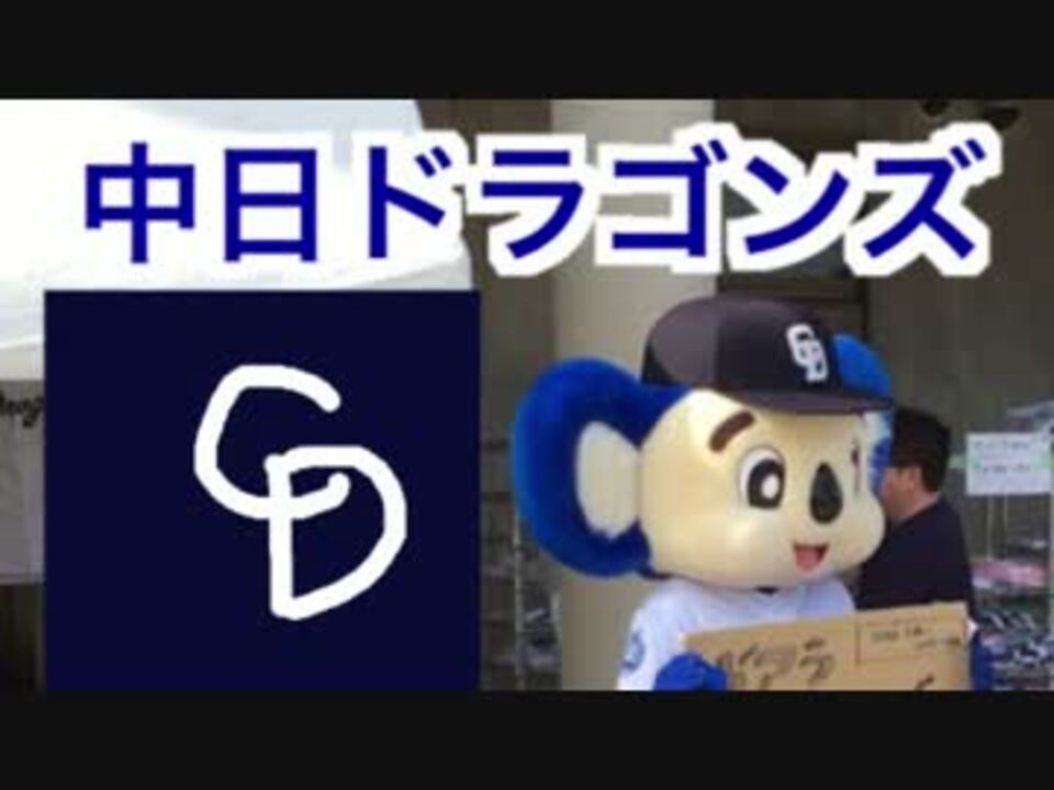 ドアラ中の人誰 中日ドラゴンズ練習試合キャンプ001沖縄 ニコニコ動画