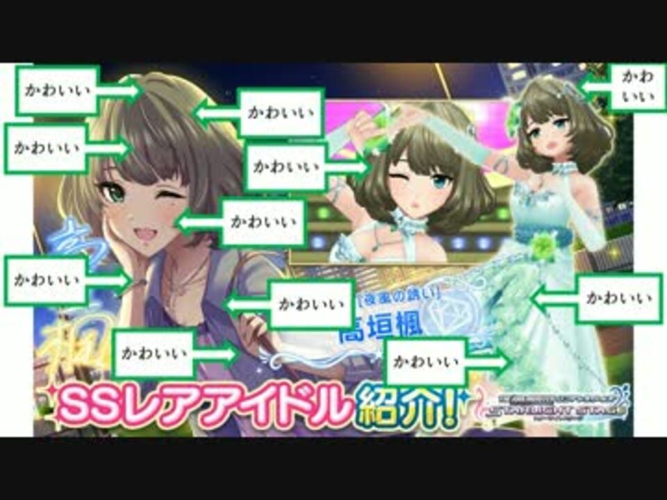 デレステssr高垣楓のおっぱいについて訴えたい動画 ニコニコ動画