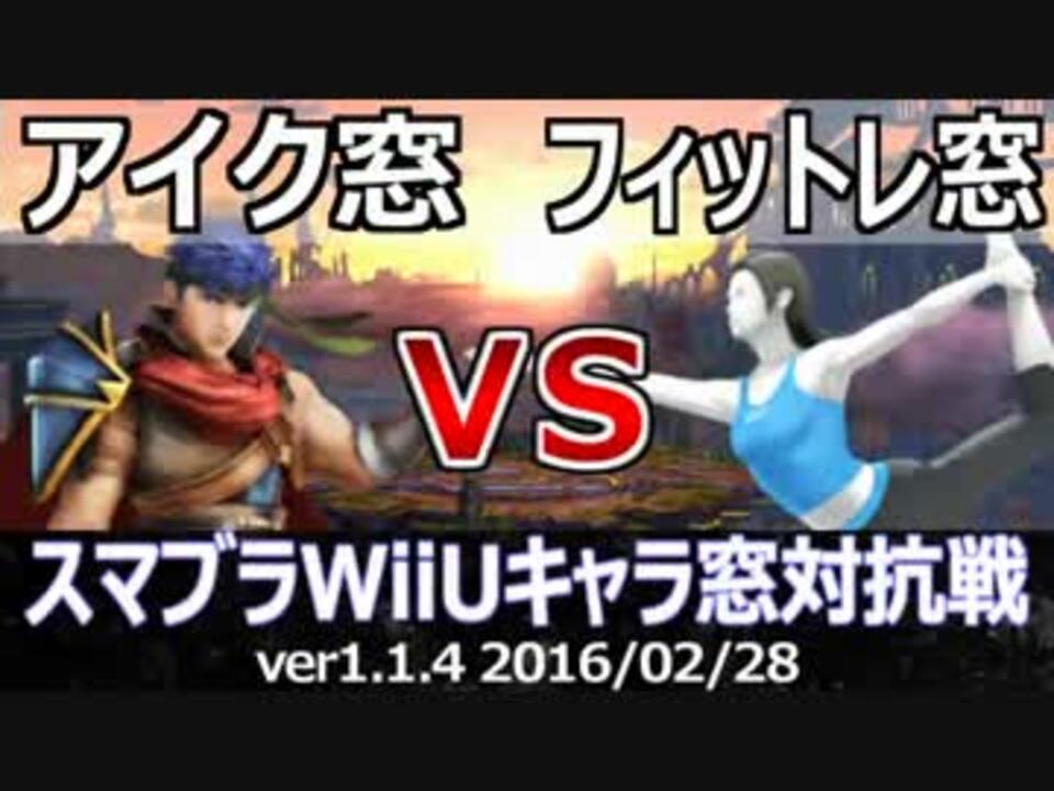 スマブラwiiu アイク窓vsフィットレ窓 3on3対抗戦 2先 星取り Part1 ニコニコ動画