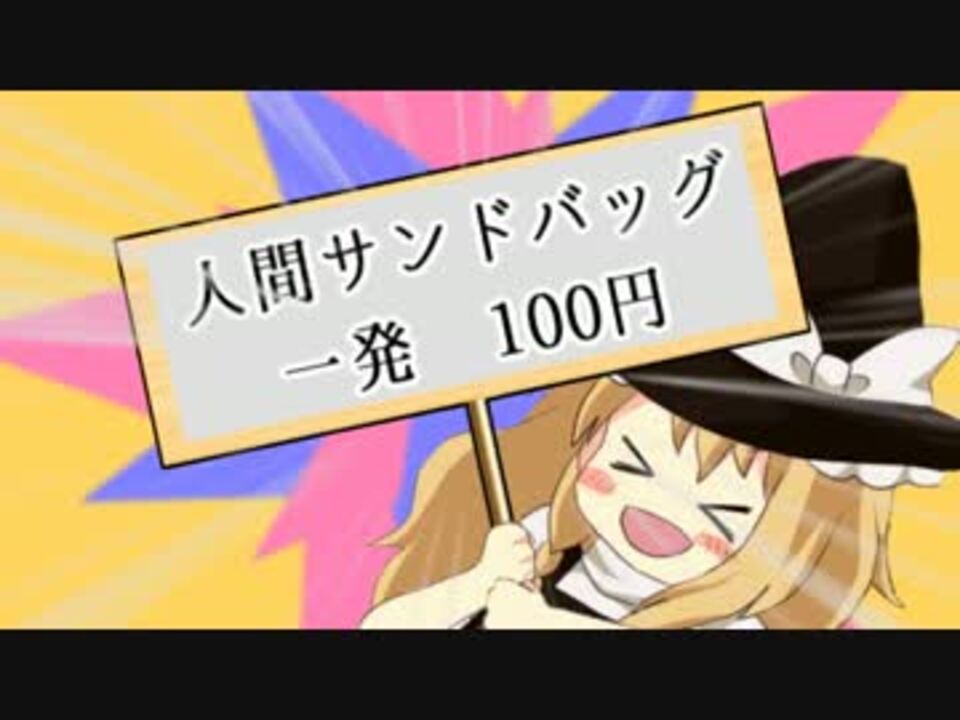 人間サンドバッグudk ニコニコ動画