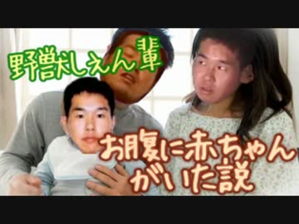 野獣先輩お腹に赤ちゃんがいた説 ニコニコ動画