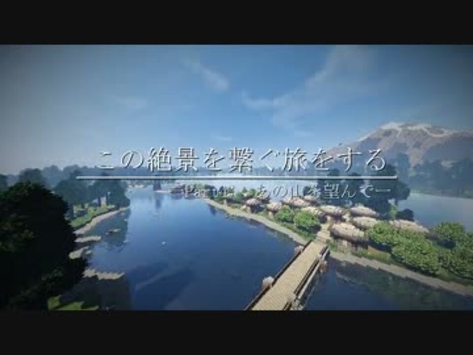 Minecraft この絶景を繋ぐ旅をする Part4 結月ゆかり実況