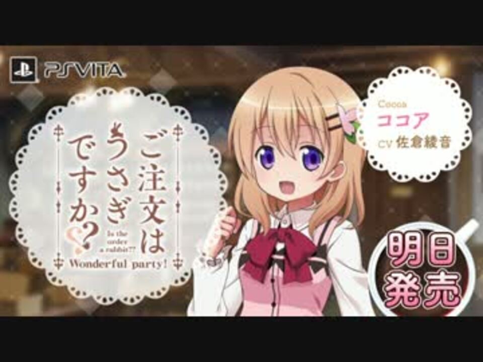 人気の ご注文はうさぎですか Wonderful Party 動画 106本 4 ニコニコ動画