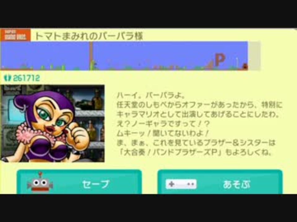 スーパーマリオメーカー イベントコース トマトまみれのバーバラ様 ニコニコ動画